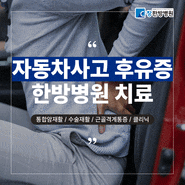 대구 자동차사고 한방병원 원인 모를 통증 후유증 치료와 관리