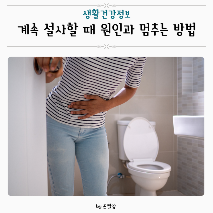 계속 설사할 때, 물설사 원인과 설사 멈추는 방법 : 네이버 블로그