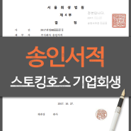 송인서적 기업회생 성공, 스토킹호스 방식의 M&A 접목(인터파크 인수)