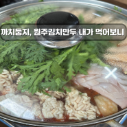 원주 유명맛집 두 곳 찐후기 | 까치둥지, 원주김치만두 제 느낌은요