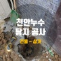 천안누수탐지 불당동 신부동 누수탐지 수도세 폭탄을 해결하다.