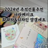 2024년 추석선물 나라케이크화과자 & 나라케이크양갱으로 준비하세요!(사전예약할인이벤트중)