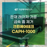 판재 레이저 가공 금속 흄 제거 크린에어테크 집진기 CAPH-1000 설치사례