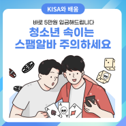 바로 5만원 입금해드립니다💸 청소년 속이는 스팸알바 주의하세요🚨📣