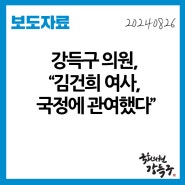 [보도자료] 강득구 의원, "김건희 여사, 국정에 관여했다"