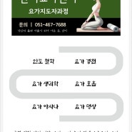 요가 전문가 과정 2024년 <샨티요가센터> 개설 안내