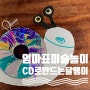 엄마표미술 CD로 만드는 달팽이