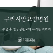 구리시암요양병원 암 수술 후 일상생활로의 복귀를 위하여