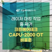 레이저 마킹 작업 흄 제거 크린에어테크 CAPU-2000 OT 비표준 설치사례