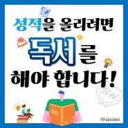 초등 성적 올리는 방법은? (성적을 올리려면 독서를 해야 한다!)