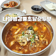 강릉 짬뽕순두부 맛집 아침 식사 해장하기 좋은 나상명강릉초당순두부 주차 정보