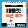 패들렛(Padlet) 만들기 - 섹션 추가하기