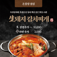 [SFG/점심메뉴] 숙성 김치와 生한돈을 넣어 옛날 깊은 맛을 소환! 돈블랑 점심 메뉴 ① 生돼지 김치찌개