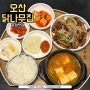 오산 운암 맛집 닭나무집 오산점 초계국수 맛집이에요