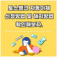 토스뱅크 자동이체 신청 방법 및 해지 방법 알고 넘어가자