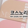 코스노리 마이 모먼트 아이 팔레트 COSNORI 색다른분위기 섀도우팔레트 올리브영아이섀도우