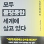 독서기록 #96, 우리는 모두 불평등한 세계에 살고 있다(미셸 미정 김, 쌤앤파커스)