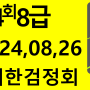 104회 8급기출문제 대한검정회#김기동한자