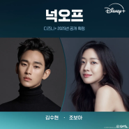 조보아 권나라 김수현 드라마 넉오프 출연진 시즌1 시즌2 디즈니플러스 편성 확정 공개일 언제? 우도환 김남길