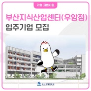 [부산창업지원] 부산지식산업센터 우암점 입주기업 상시 모집중