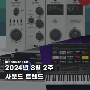 2024-8월 2주 사운드 트렌드 : 유니버셜 오디오 무료 플러그인 : CENTURY TUBE 채널스트립 / 타스캄 DA-3000 출시 / NI 컴플리트 컨트롤 S MK3 업데이트