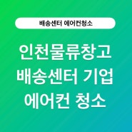 인천물류창고 배송센터 기업에서의 에어컨청소 이야기