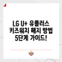 LG U+ 유플러스 키즈워치 해지 방법 5단계 가이드!