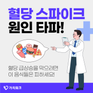 혈당 스파이크 원인을 잡아라! 혈당을 급상승 시키는 식사들