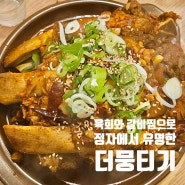 분당 정자역 당일 도축한 신선한 뭉티기 맛집 [더뭉티기]