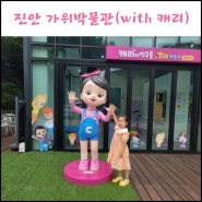 7살아이 주말에 실내가볼만한곳 진안 가위박물관 캐리와 친구들 팝업전시