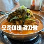 용산 웨이팅맛집 | 오준이네감자탕 신용산점