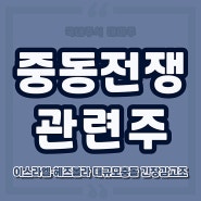 중동전쟁 관련주 액화석유가스 대장주식