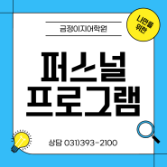 [금정이지어학원] 성인부터 주니어까지 외국어 일대일 수업!ㅣ 퍼스널