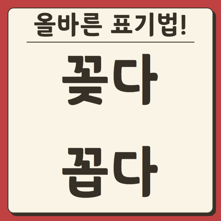 꼽다 vs 꽂다 : 맞춤법 헷갈리지 않는 방법!! : 네이버 블로그