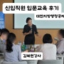 대한지방행정공제회 신입직원 입문교육, 신입사원 워크숍, 셀프리더십 및 자기개발 전략 (주)이든교육원 김혜원강사