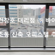 서초동 신축 오피스텔 (추가) / 이건창호 대리점 (주) 바이미