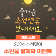 [EVENT] 2024 추석맞이 소원을 말해봐! 이벤트