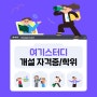 여기스터디 평생교육원 개설 자격증/학위 분야!