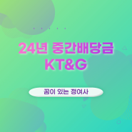 KT&G 케이티엔지 주가, 중간배당금 입금