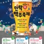 의정부 민락 맥주축제 정보! _축제 장소, 시간, 날짜