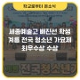 세종예술고등학교 배진선 학생, 「2024 Yes! 계룡 전국 청소년 가요제」 최우수상 수상 [학교로부터 온소식]