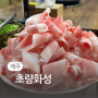 매콤 새콤 밀면이랑 같이 먹으면 더 맛있는 제주 대패삼겹살 맛집 초량화성