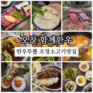 오창 소고기 청주공항맛집 숯불구이 함께한우