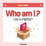 ❓❔에이드영어 8월 5주차 Weekly Riddle!🤗