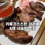 키르기스스탄 음식 카라콜 맛집 3대 샤슬릭 후기