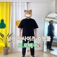 남자 빅사이즈 쇼핑몰 로로베어