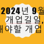 2024년 9월 개업길일,피해야할 개업날짜