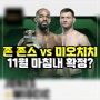 [UFC 309 뉴스] ‘존 존스 vs 미오치치’ 11월 유력… 데이나 “스티페 비난하지 마”