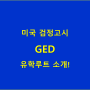 미국 검정고시 GED 유학루트 소개!