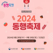 2024 동행축제 제품300선, 이노비즈협회도 함께합니다.